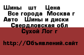 Шины 4 шт  › Цена ­ 4 500 - Все города, Москва г. Авто » Шины и диски   . Свердловская обл.,Сухой Лог г.